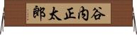 谷内正太郎 Horizontal Wall Scroll
