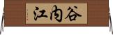 谷内江 Horizontal Wall Scroll