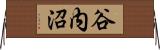 谷内沼 Horizontal Wall Scroll