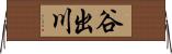 谷出川 Horizontal Wall Scroll