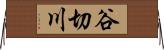 谷切川 Horizontal Wall Scroll