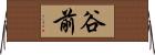 谷前 Horizontal Wall Scroll