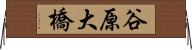 谷原大橋 Horizontal Wall Scroll