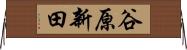 谷原新田 Horizontal Wall Scroll