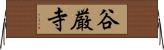 谷厳寺 Horizontal Wall Scroll