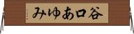 谷口あゆみ Horizontal Wall Scroll