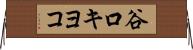 谷口キヨコ Horizontal Wall Scroll