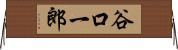 谷口一郎 Horizontal Wall Scroll