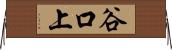 谷口上 Horizontal Wall Scroll