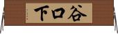 谷口下 Horizontal Wall Scroll