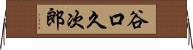 谷口久次郎 Horizontal Wall Scroll