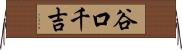 谷口千吉 Horizontal Wall Scroll