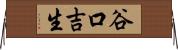 谷口吉生 Horizontal Wall Scroll