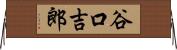 谷口吉郎 Horizontal Wall Scroll