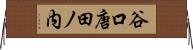 谷口唐田ノ内 Horizontal Wall Scroll