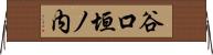 谷口垣ノ内 Horizontal Wall Scroll