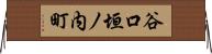 谷口垣ノ内町 Horizontal Wall Scroll