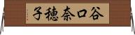 谷口奈穂子 Horizontal Wall Scroll