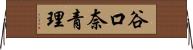 谷口奈青理 Horizontal Wall Scroll