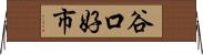 谷口好市 Horizontal Wall Scroll