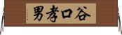 谷口孝男 Horizontal Wall Scroll