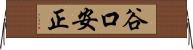 谷口安正 Horizontal Wall Scroll