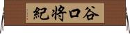 谷口将紀 Horizontal Wall Scroll