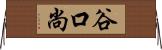 谷口尚 Horizontal Wall Scroll