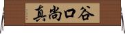 谷口尚真 Horizontal Wall Scroll