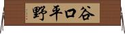谷口平野 Horizontal Wall Scroll