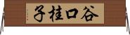 谷口桂子 Horizontal Wall Scroll
