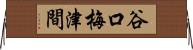 谷口梅津間 Horizontal Wall Scroll