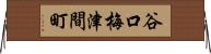 谷口梅津間町 Horizontal Wall Scroll