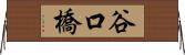 谷口橋 Horizontal Wall Scroll