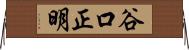 谷口正明 Horizontal Wall Scroll