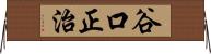 谷口正治 Horizontal Wall Scroll