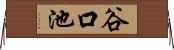谷口池 Horizontal Wall Scroll