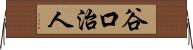 谷口治人 Horizontal Wall Scroll