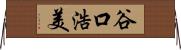 谷口浩美 Horizontal Wall Scroll