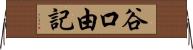 谷口由記 Horizontal Wall Scroll