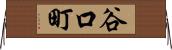 谷口町 Horizontal Wall Scroll