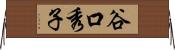 谷口秀子 Horizontal Wall Scroll