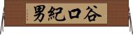 谷口紀男 Horizontal Wall Scroll