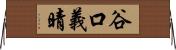 谷口義晴 Horizontal Wall Scroll