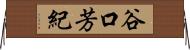 谷口芳紀 Horizontal Wall Scroll