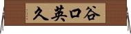 谷口英久 Horizontal Wall Scroll