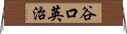 谷口英治 Horizontal Wall Scroll