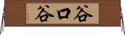 谷口谷 Horizontal Wall Scroll