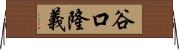 谷口隆義 Horizontal Wall Scroll