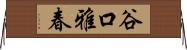 谷口雅春 Horizontal Wall Scroll